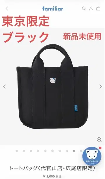 파밀리아 familiar 토트백 블랙 다이칸야마점 히로오점 한정품