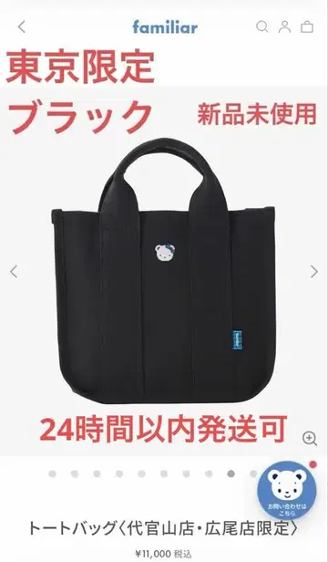 파밀리아 familiar 토트백 블랙 다이칸야마점 히로오점 한정품