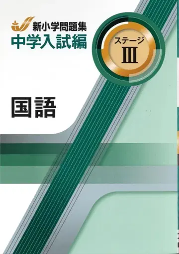 신 초등 문제집 스테이지 III 공략 4과목 세트입니다