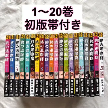 종말의 퇴마사 1~20권 초판 오비 포함 코믹스 세트