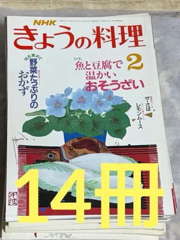 NHK 출판 오늘의 요리 쇼와 14권
