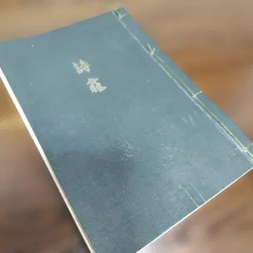 시감 나카가와 소엔 쇼와 11년