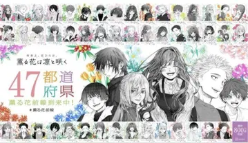 향기로운 꽃은 늠름하게 피다 아사히신문 전 종류 컴플리트 세트