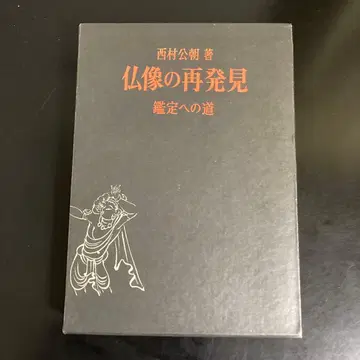 불상의 재발견 감정으로 가는 길 니시무라 코초 저