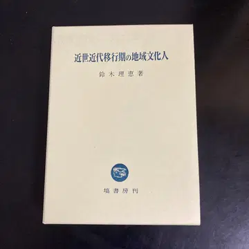 근세 근대 이행기의 지역 문화인 스즈키 리에 저