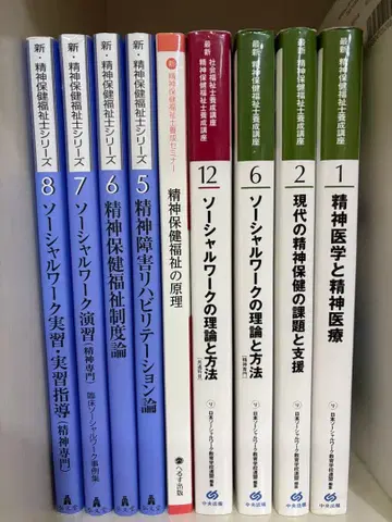 정신보건복지사 단기양성교 (일본복지교육전문학교) 텍스트 9권 세트
