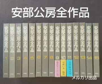 아베 코보 전작품 전 15권 세트