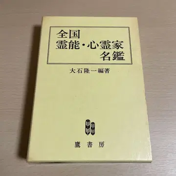 전국 영능 심령 명감