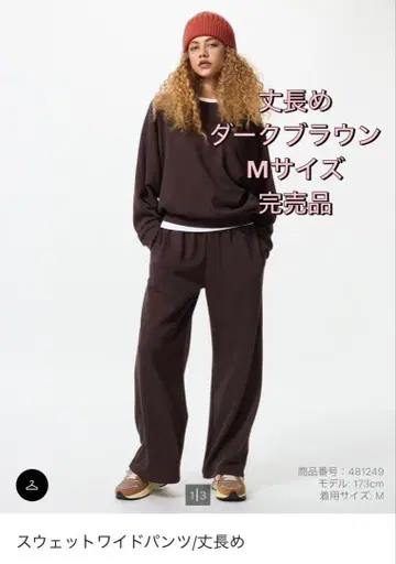 UNIQLO 맨투맨 와이드 팬츠 긴 길이 M 사이즈 다크 브라운