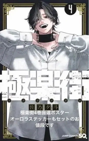 극락 거리 요루 4권 당선 포스터 당선증 포함 오로라 스티커 세트