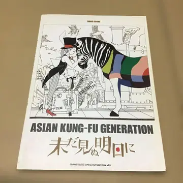ASIAN KUNG-FU GENERATION 악보 아직 보지 못한 내일에