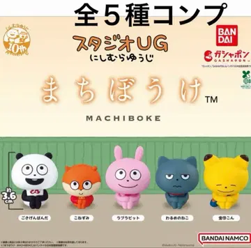 컴플리트 기다림 스튜디오 UG 니시무라 유우지 10주년 가챠