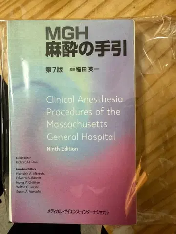 [재단 완료] MGH 마취의 안내 제7판 / 이나다 에이이치