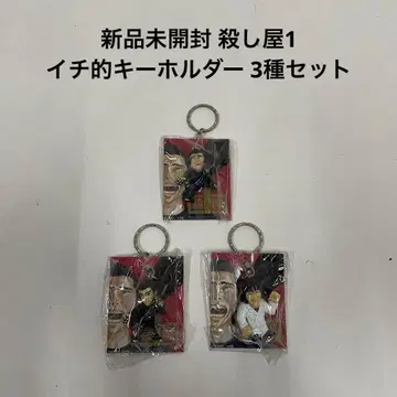 미개봉 새상품 살인자 이치 1 키링 3종 세트