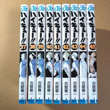 하이큐 37-45권 9책 세트