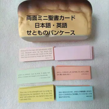 컬러풀 양면 미니 성경 카드 (세라믹 빵 케이스) 일본어 영어