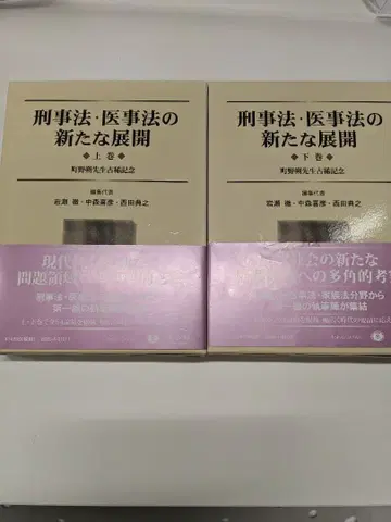형사법 의료법의 새로운 전개 마쓰노 사쿠 선생님 고희 기념