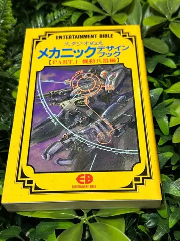 스튜디오 누 메카닉 디자인북 PART 1 기동병기편