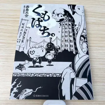 쿠모하치. 니시지마 다이스케 세이카이샤 코믹스