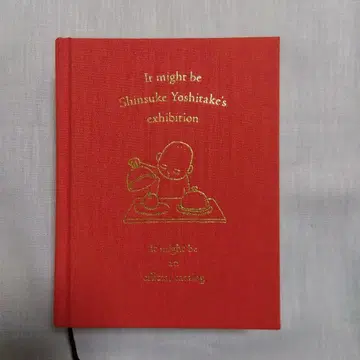 요시타케 신스케 전시회 도록