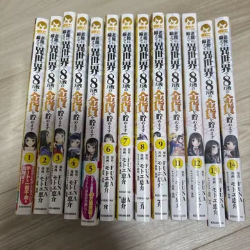 노후에 대비해 이세계에서 8만 장의 금화를 모읍니다 1~9권 11~14권