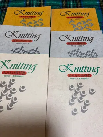 편물 교과서 1976~1978 실버 편물 연구회 발행 6권