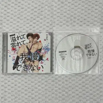 넘치고 흘러서, 참을 수 없는 드라마 CD