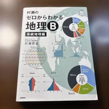 무라세의 제로에서 시작하는 지리 B 계통 지리편