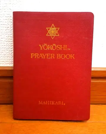 YOKOSHI PRAYER BOOK 숭교진광 요코시 마히카리