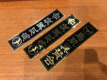 토라하다 츠바사칸카이 스티커 3개 세트 토라하다 미노루