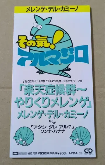 메렝게 델 카미노 라쿠텐 증후군 ~ 야리쿠리 메렝게 8cm CD