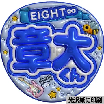 [광택지에 인쇄 메탈 eight 쇼타군] 통통 부채 글자 팬서비스 부채