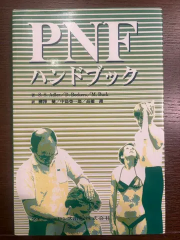 [고품질] PNF 핸드북