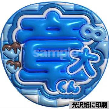 [광택지에 인쇄 메탈 장대군] 통통 부채 글자 팬서비스 부채 단선