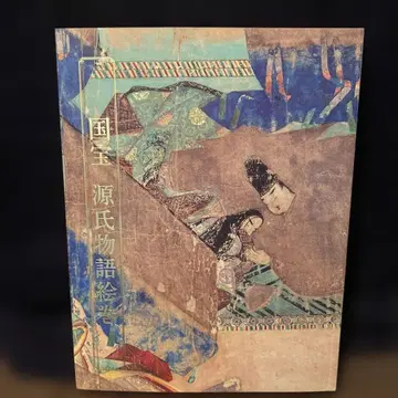 겐지모노가타리 에마키 전시 카탈로그