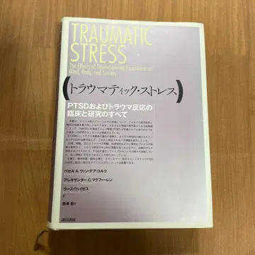트라우마틱 스트레스 PTSD 및 트라우마 반응의 임상과 연구의 모든 것