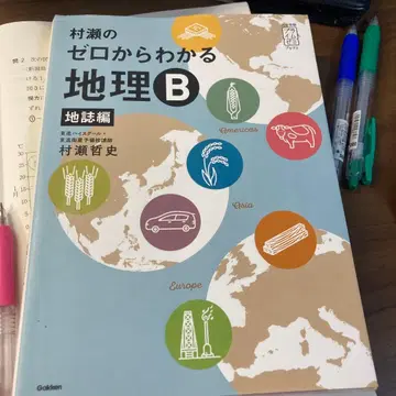 무라세의 제로에서 알 수 있는 지리 B 지지편