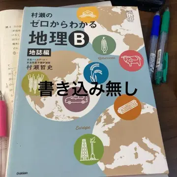 무라세의 제로에서 알 수 있는 지리 B 지지편