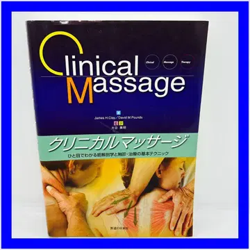 임상 마사지 한눈에 알 수 있는 근육 해부학과 촉진 치료의 기본 테크닉