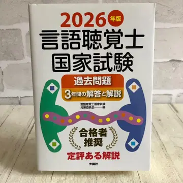 2026년판 언어치료사 국가시험 기출문제 3년간의 해답과 해설