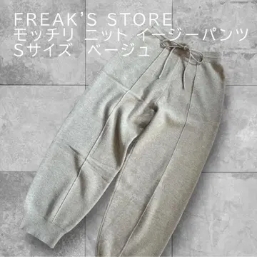 FREAK'S STORE 모찌리 니트 이지 팬츠 S 사이즈 베이지
