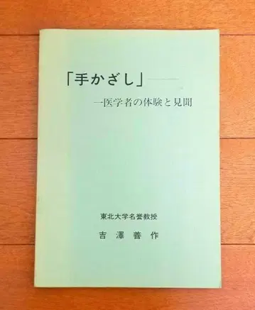 손바닥으로 하는 의학자의 체험과 견문 요시자와 사쿠