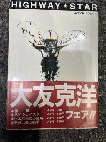 하이웨이 스타 오토모 가츠히로 A5 사이즈 1983년 인쇄