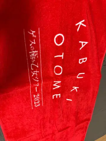 게스의 극민 오토메 투어 타월