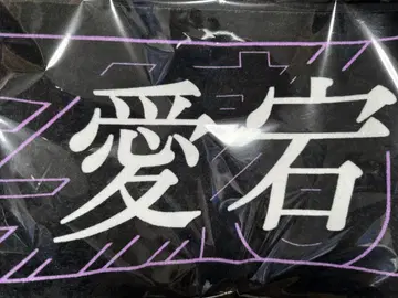 아타고 코쿄 머플러 타월 신참자 노기자카46