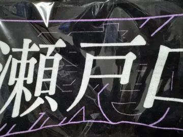 세토구치 신게츠 머플러 타월 신참자 노기자카46