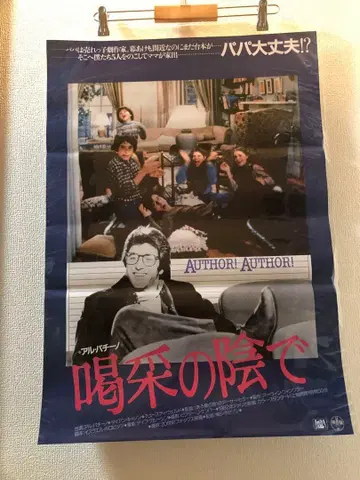 갈채의 그늘에서 Author! Author! B2 포스터 빈티지