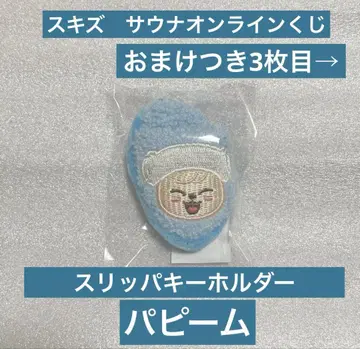 straykids 스키즈 사우나 복권 슬리퍼 키링 퍼핌