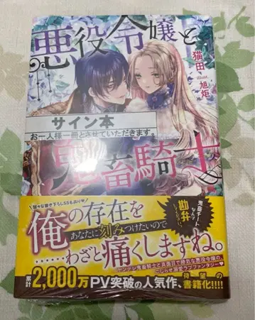 악역 영애와 야만적인 기사 1 사인 도서