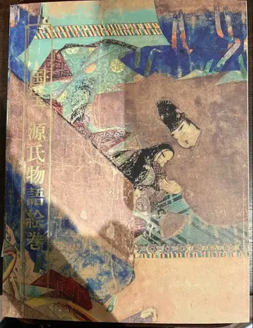 국보 겐지모노가타리 에마키 도록